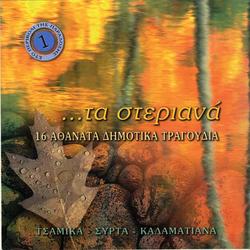 Folk Songs From Mainland Greece Vol. 1 Album Art